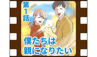 漫画「僕たちは親になりたい」連載特集