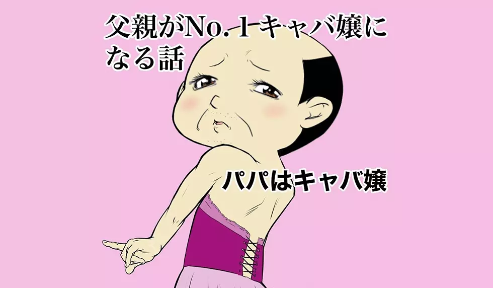 漫画「パパはキャバ嬢」連載特集