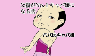 漫画「パパはキャバ嬢」連載特集