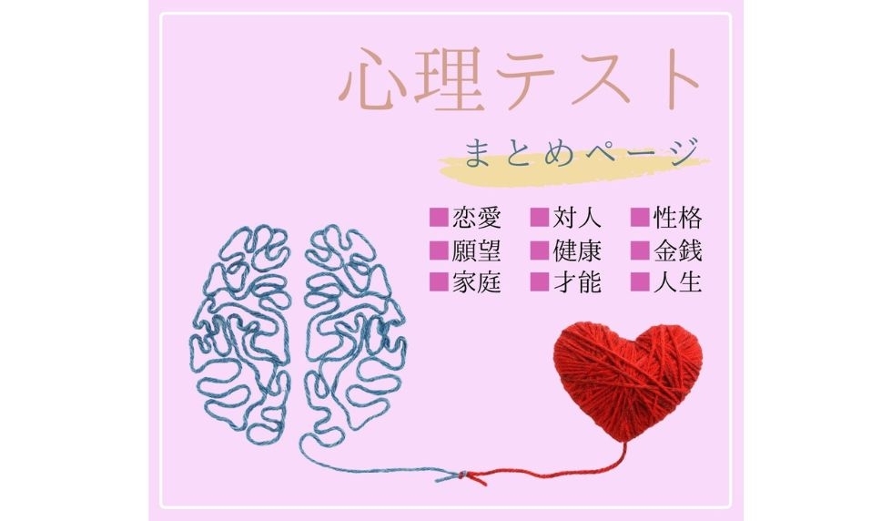 心理テスト