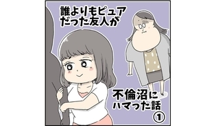 漫画「誰よりもピュアだった友人が不倫沼にハマった話」連載特集