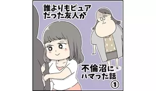 漫画「誰よりもピュアだった友人が不倫沼にハマった話」連載特集