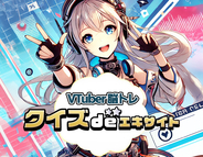 VTuber×クイズdeエキサイトの画像