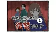彼氏と親友に復讐します