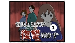 漫画「彼氏と親友に復讐します」連載特集