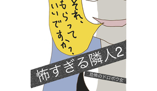 漫画「怖すぎる隣人2」連載特集