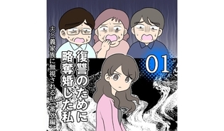 漫画「復讐のために略奪婚した私」連載特集
