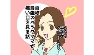 漫画「自称最強スペックママが痛い目にあうお話」連載特集