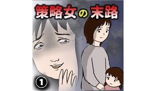 漫画「策略女の末路」連載特集