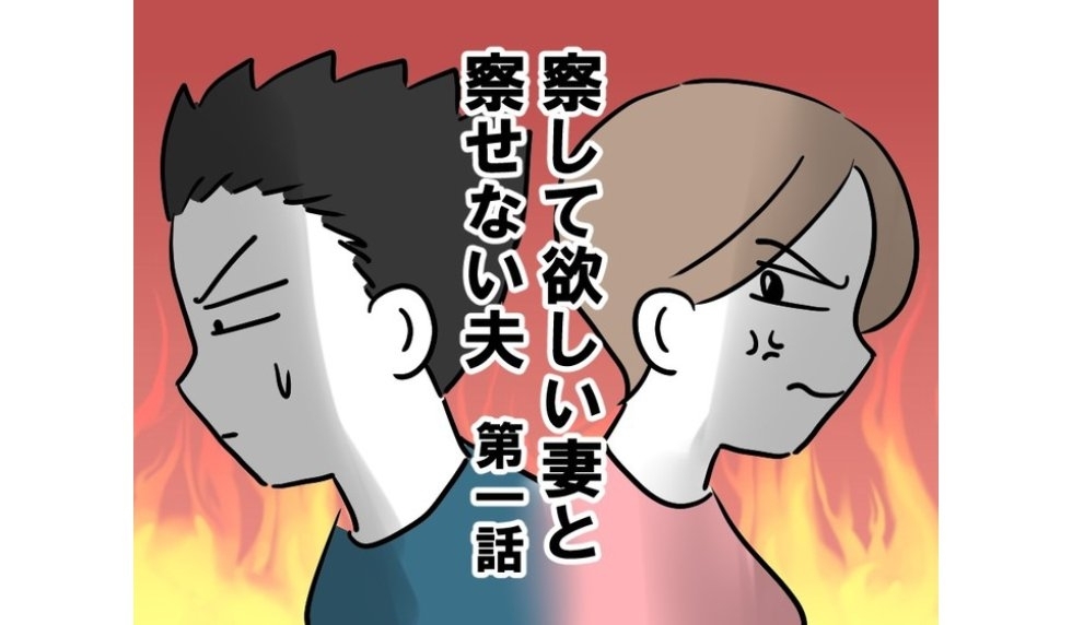 漫画「察して欲しい妻と察せない夫」連載特集
