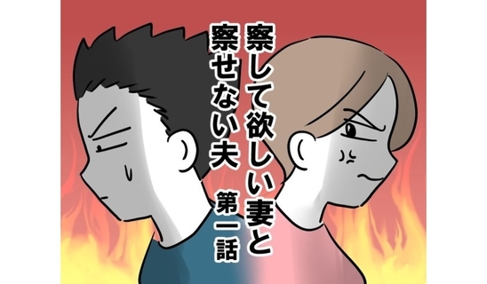 漫画「察して欲しい妻と察せない夫」連載特集
