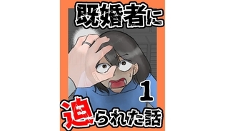 漫画「既婚者に迫られた話」連載特集