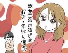 漫画「親友(20)の彼ピは47歳・年収5億」連載特集