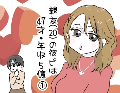 漫画「親友(20)の彼ピは47歳・…
