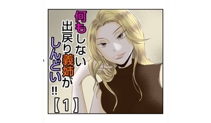 漫画「何もしない出戻り義姉がしんどい!!」連載特集