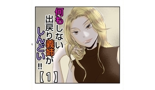 漫画「何もしない出戻り義姉がしんどい!!」連載特集