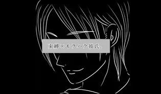 漫画「束縛×モラハラ彼氏。」連載特集