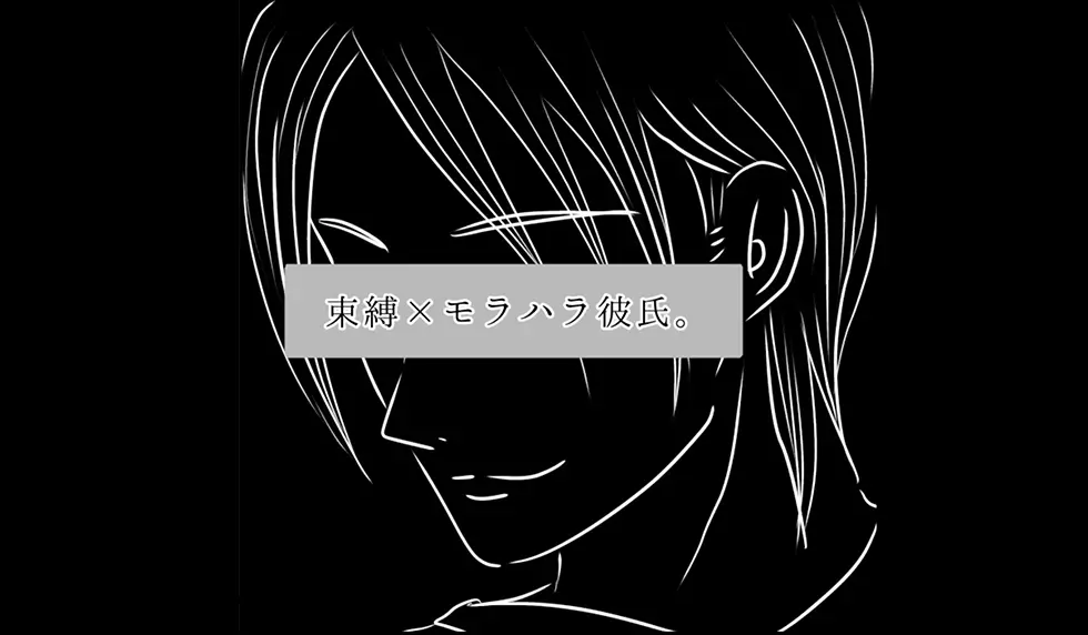 漫画 束縛 モラハラ彼氏 連載特集 エキサイトニュース