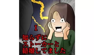 漫画「知らずにストーカーと結婚してました」連載特集