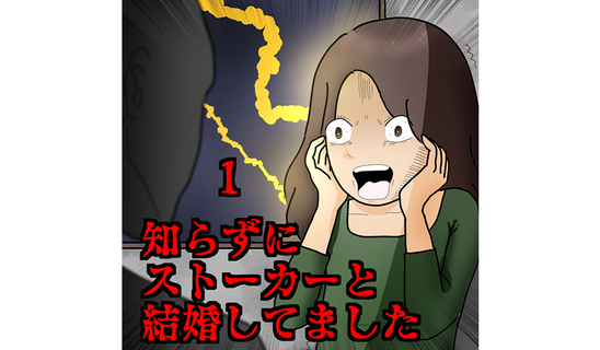 知らずにストーカーと結婚してました