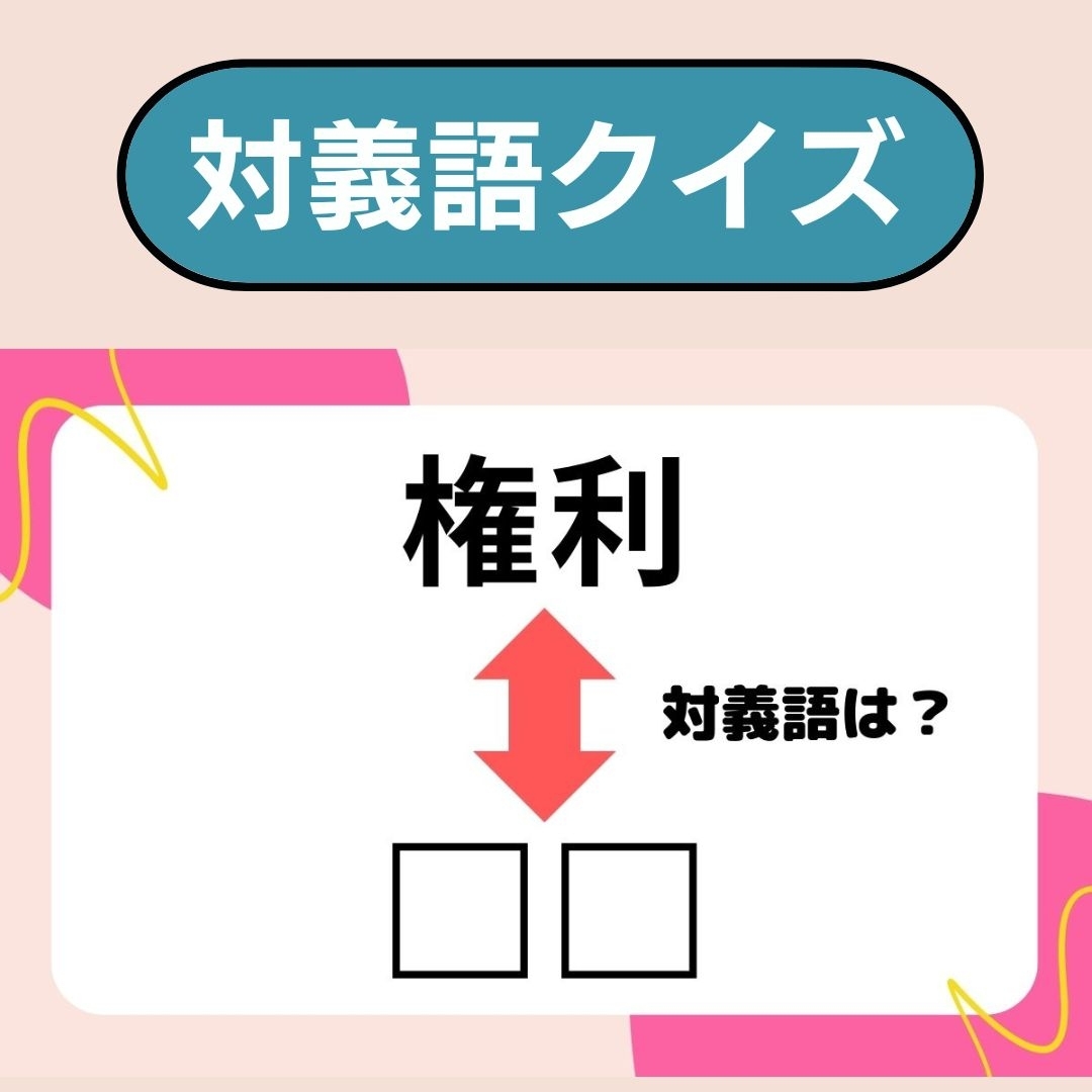 対義語クイズ