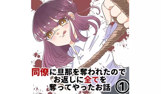 漫画「同僚に旦那を奪われたの…