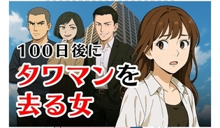 漫画「100日後にタワマンを去る女」連載特集