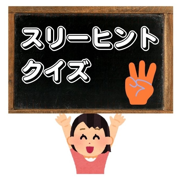 スリーヒントクイズ