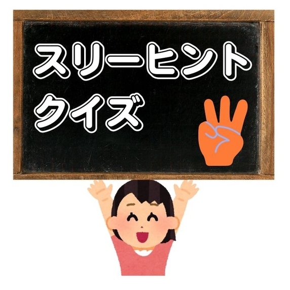 スリーヒントクイズ