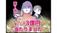 宝くじで3億円当たりました