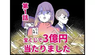 漫画「宝くじで3億円当たりました」連載特集