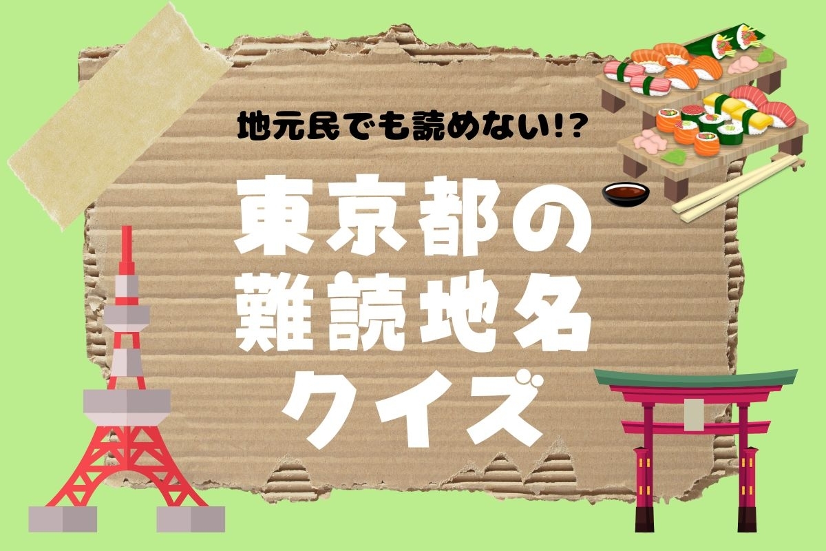 地元民でも読めない!? 難読地名クイズ
