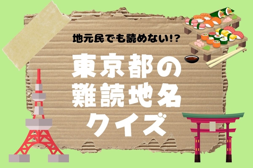地元民でも読めない!? 難読地名クイズ