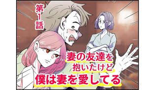 漫画「妻の友達を抱いたけど僕は妻を愛してる」連載特集