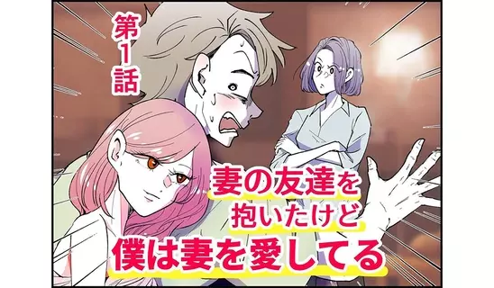漫画「妻の友達を抱いたけど僕は妻を愛してる」連載特集