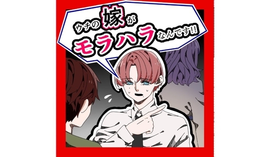 ウチの嫁がモラハラなんです!!