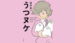 漫画「うつヌケ　〜うつトンネルを抜けた人たち〜」連載特集