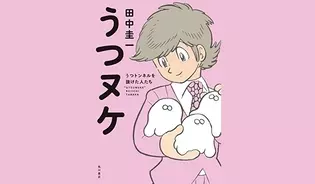 漫画「うつヌケ　〜うつトンネルを抜けた人たち〜」連載特集