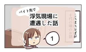 漫画「バイト先で浮気現場に遭遇した話」連載特集