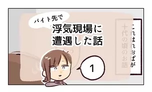 漫画「バイト先で浮気現場に遭遇した話」連載特集