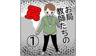 漫画「お局教師たちの罠」連載特集