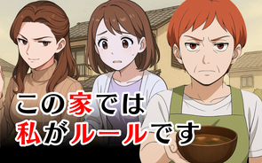 漫画「この家では私がルールです」連載特集