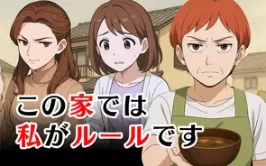 漫画「この家では私がルールです」連載特集