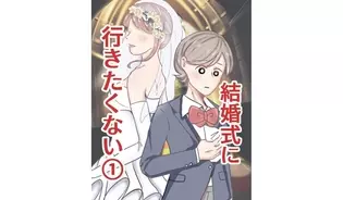漫画「結婚式に行きたくない」連載特集