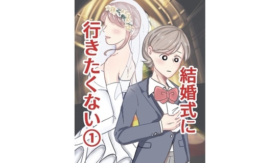 漫画「結婚式に行きたくない」…