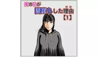 漫画「妻の私が闇堕ちした理由」連載特集