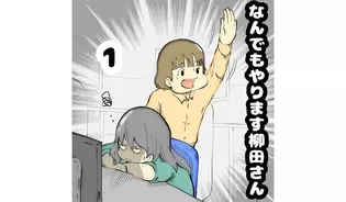 漫画「なんでもやります柳田さん」連載特集