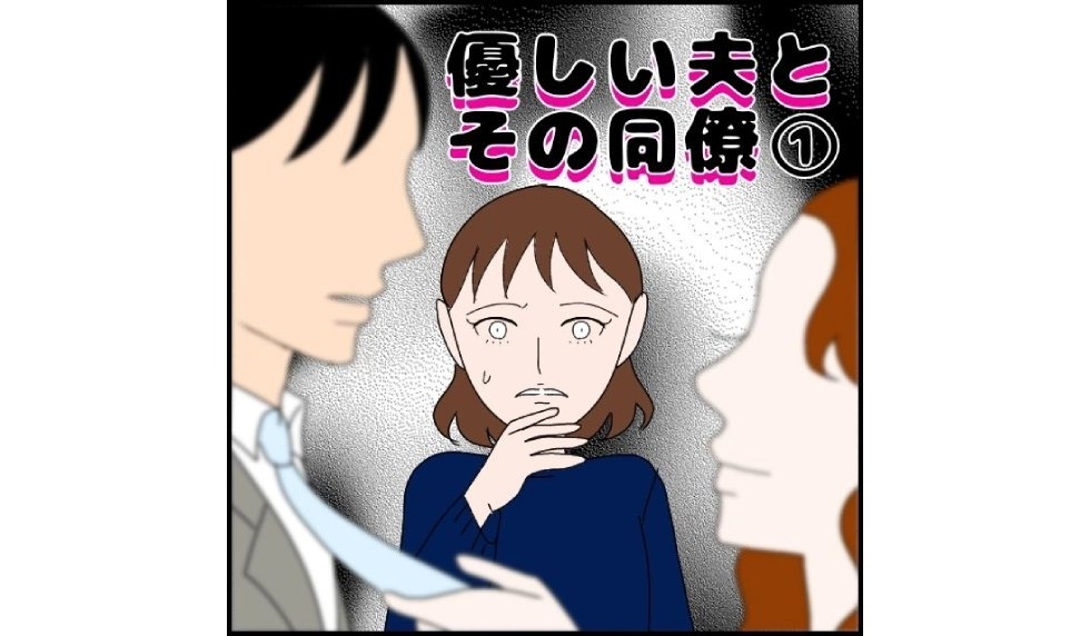 漫画「優しい夫とその同僚」連載特集