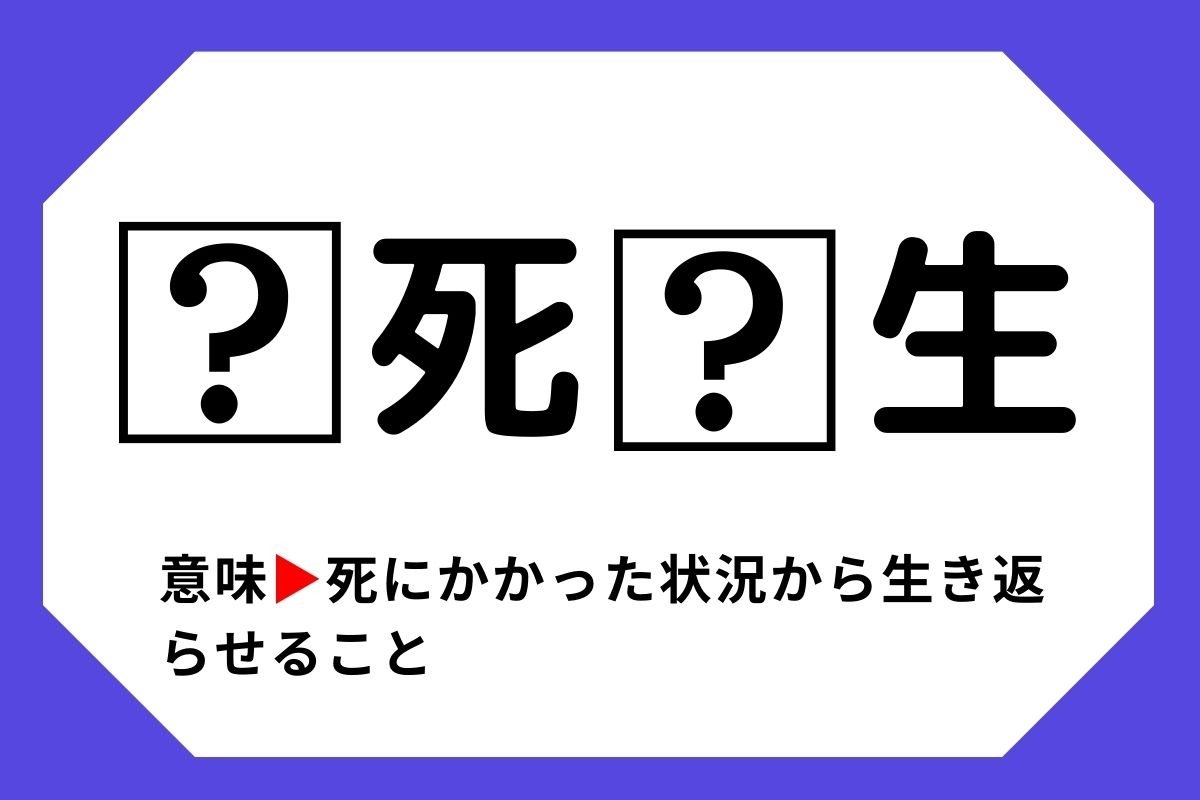 四字熟語クイズ