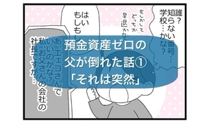 漫画「預金資産ゼロの父が倒れた話」連載特集